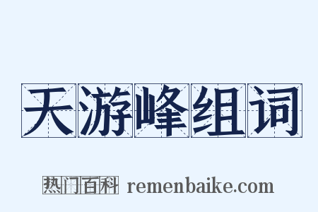 天游峰组词是什么意思的图片